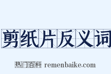 剪纸片反义词是什么意思的图片